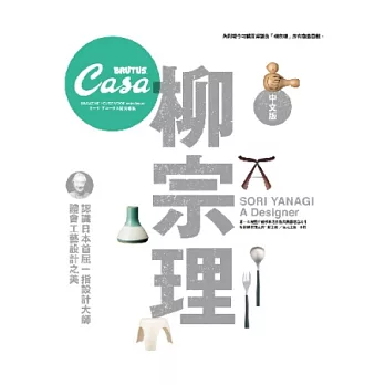 Casa BRUTUS特集:柳宗理