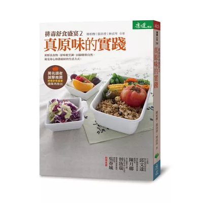 排毒舒食盛宴2:真原味的實踐