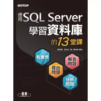 學習資料庫的13堂課:使用SQL Server
