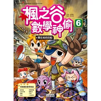 楓之谷數學神偷6:開往地府的船