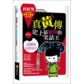 真黃傳:史上最矯情的笑話王