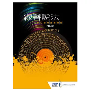 線聲說法:數位音樂產業專題