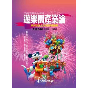 遊樂園產業論:東京迪士尼經典個案