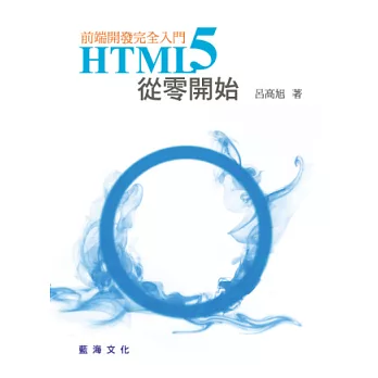HTML5從零開始:前端開發完全入門
