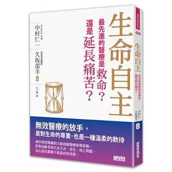 生命自主:最先進的醫療是救命?還是延長痛苦?