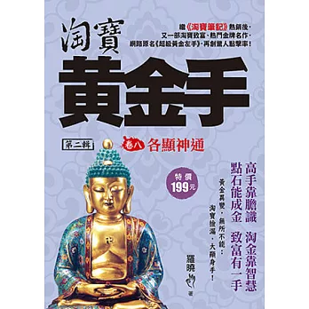 淘寶黃金手Ⅱ 卷8 各顯神通
