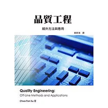 品質工程:線外方法與應用