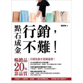 點石成金:行銷不難