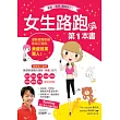 女生路跑的第一本書:運動健護教練教妳正確跑,美瘦效果驚人