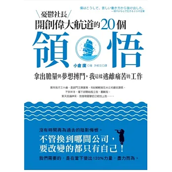 憂鬱社長開創偉大航道的20個領悟:拿出膽量與夢想搏鬥,我這樣逃離痛苦的工作