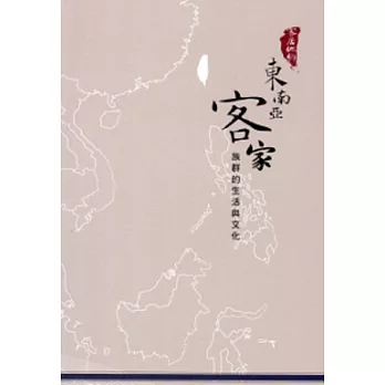 客居他鄉:東南亞客家族群的生活與文化