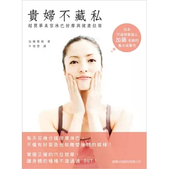 貴婦不藏私:超簡單美容淋巴按摩與健康拉筋