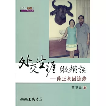 外交生涯縱橫談:芮正皋回憶錄