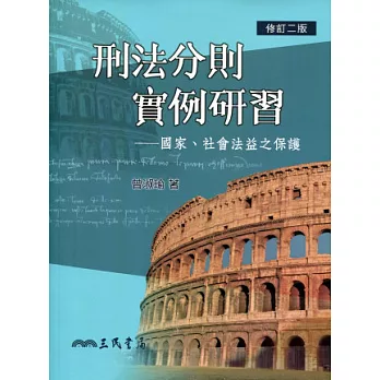刑法分則實例研習:國家、社會法益之保護(修訂二版)