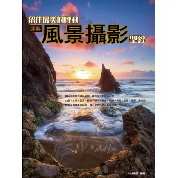留住最美的悸動:經典風景攝影聖經
