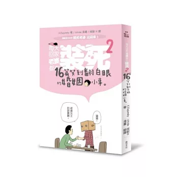 每天回家老婆都在裝死2:16篇讓你笑到翻白眼的婚姻小事