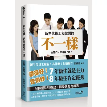 新世代員工和你想的不一樣:主管們,你頭痛了嗎?