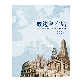 歐遊新空間:打開西方建築文化之門