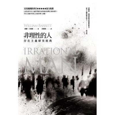 非理性的人:存在主義研究經典