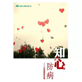 知「心」防病:心理健康就是福