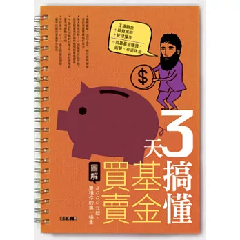 3天搞懂基金買賣:靠3000元起,累積你的第一桶金