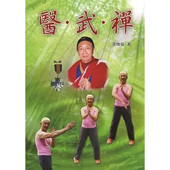 醫.武.禪(附CD)