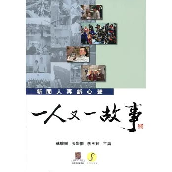 一人又一故事:新聞人再訴心聲