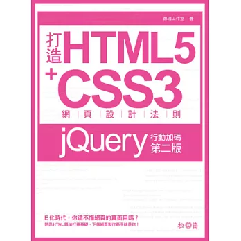 打造HTML5+CSS3網頁設計法則:jQuery行動加碼(第二版)