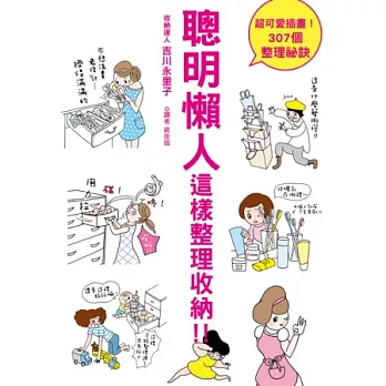 聰明懶人 這樣整理收納!:就整理這一次,家中重點區域整理全攻略!