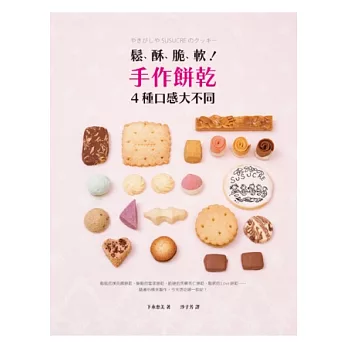 鬆、酥、脆、軟!手作餅乾4種口感大不同:餅乾專賣店私房食譜分享!