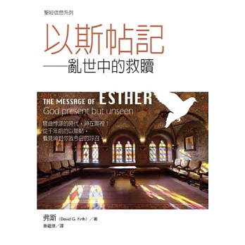 以斯帖記:亂世中的救贖