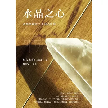 水晶之心:改變命運的二十則心智慧