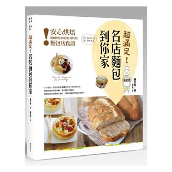 超滿足!名店麵包到你家:安心烘焙! 108種在家也能COPY的麵包店食譜