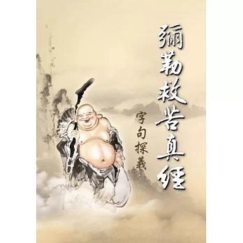 彌勒救苦真經:字句探義