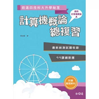 前進四技科大升學秘笈:計算機概論總複習