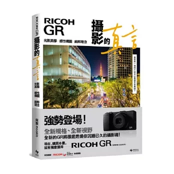 RICOH GR:攝影的真言