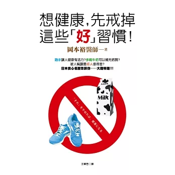 想健康,先戒掉這些「好」習慣!