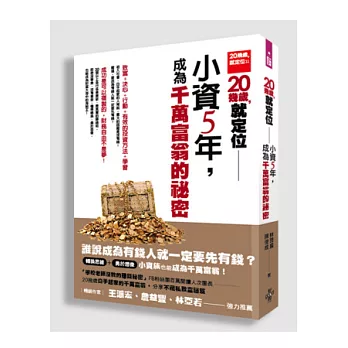 20幾歲,就定位:小資5年,成為千萬富翁的祕密