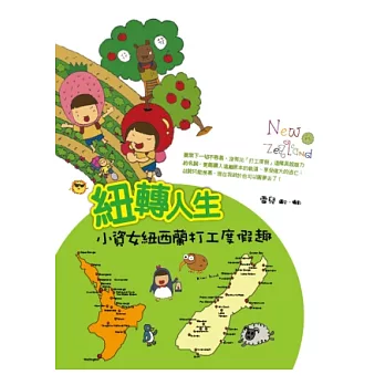 「紐」轉人生:小資女紐西蘭打工度假趣