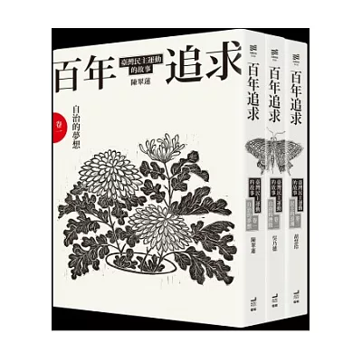 百年追求：臺灣民主運動的故事(3冊套書)