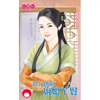 穿越做丫鬟之四 狀元郎的廚娘丫鬟