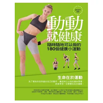 動動就健康:隨時隨地可以做的180個健康小運動