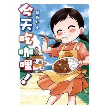 今天吃咖哩! 全