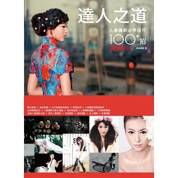 達人之道!人像攝影必學技巧100+招
