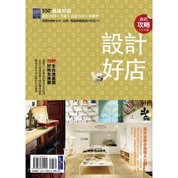 台北設計好店攻略完全制霸:創意食尚x手感生活雜貨x不敗潮牌 550+風格好店