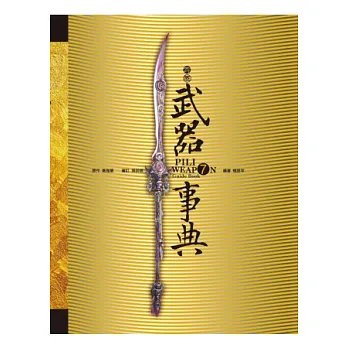 霹靂武器事典7:問鼎天下~轟動武林