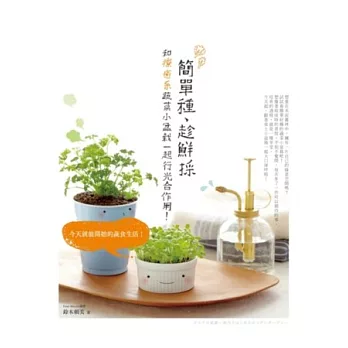 簡單種、趁鮮採:和療癒系蔬菜小盆栽一起行光合作用!