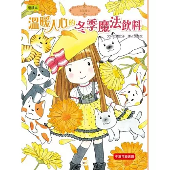 香草魔女12:溫暖人心的冬季魔法飲料