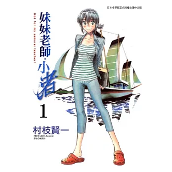 妹妹老師.小渚 1