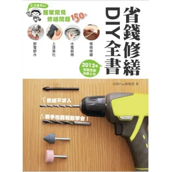 省錢修繕DIY全書(2013年封面改版全新上市)